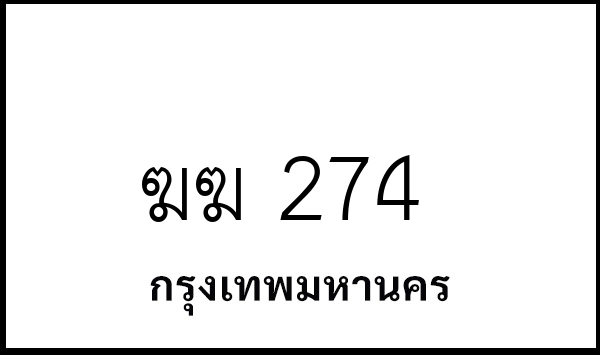 ฆฆ 274